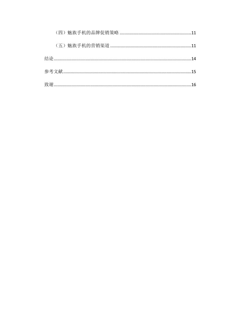 魅族手机市场营销策划