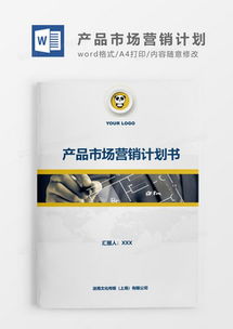 高效构建专业市场营销策划案 素材、模板与熊猫办公一站式解决方案