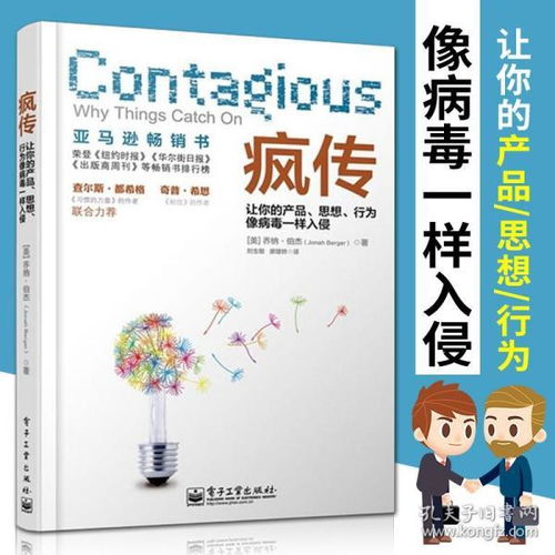 《疯传》解构 如何让产品与思想像病毒一样入侵人心