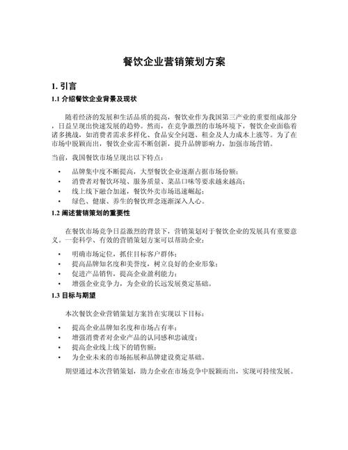 餐饮企业营销策划方案